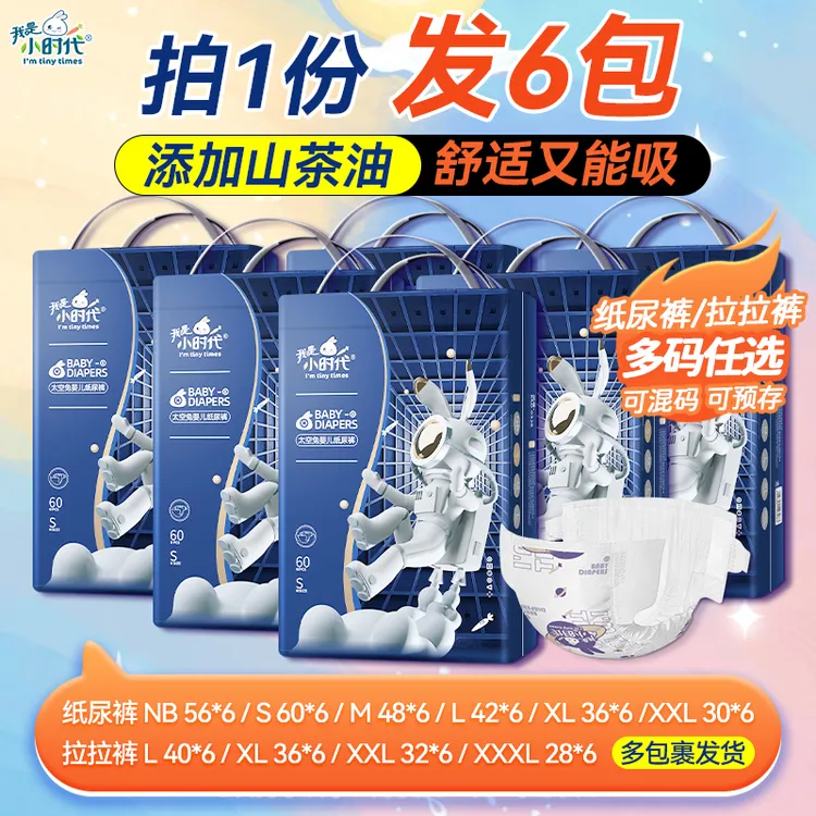 【拍1发6】我是小时代透气柔软亲肤云柔婴幼儿纸尿裤全包拉拉裤瞬吸