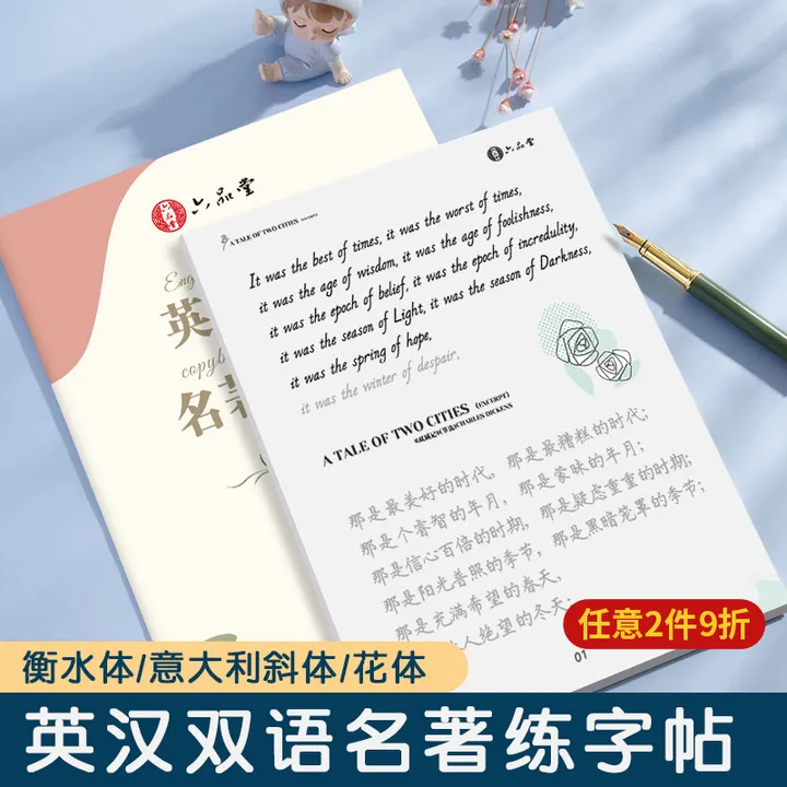 衡水体英汉双语名著字帖成人英语中文互译花体书写意大利斜体心灵