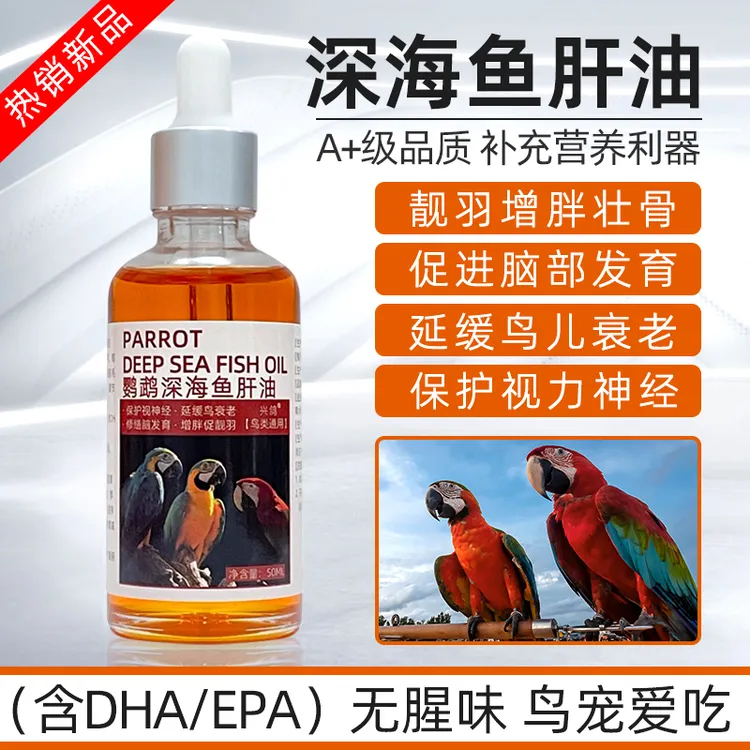 鹦鹉高端真鱼干油含DHA补充EPA维生素保健营养玄凤虎皮牡丹鸟鱼油