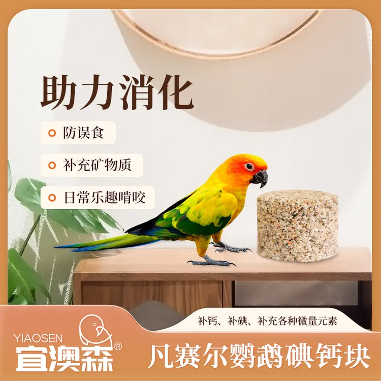正品比利时凡赛尔碘钙块文鸟鹦鹉鸟类玄凤牡丹补钙补碘磨牙嘴鸟食