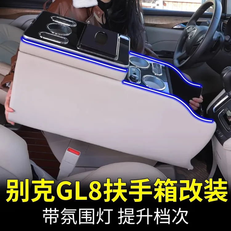 别克专车gl8扶手箱改装陆尚中央手扶箱陆尊胖头鱼中控储物箱配件