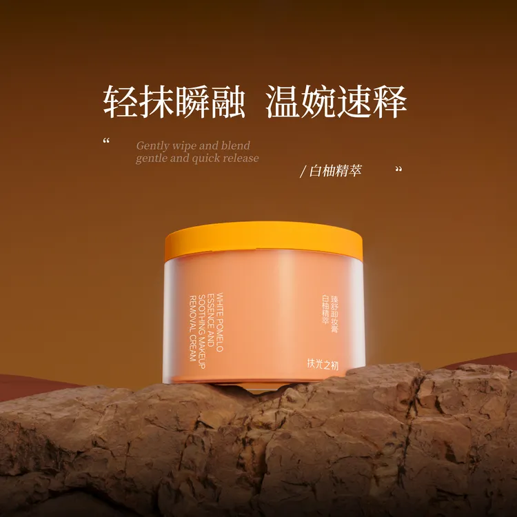 扶光之初柔净清透净澈清洁精油白柚菁萃臻舒卸妆膏【专属】
