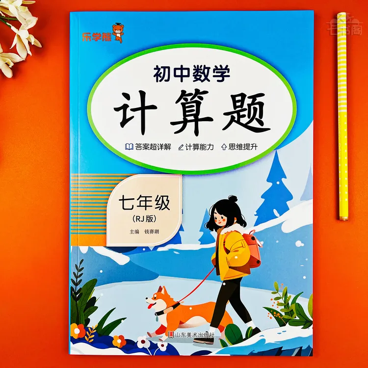 人教版七年级数学计算题练习册初一上下册数学课堂同步计算题训练