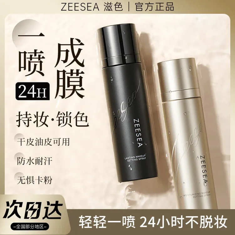 ZEESEA滋色小奶瓶定妆喷雾干皮持久保湿补水控油防脱妆