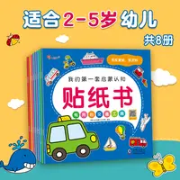 邦臣小红花 我的第一套启蒙认知贴纸书（全8册）