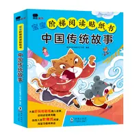 Z 宝宝阶梯阅读贴纸书-中国传统故事（全8册）