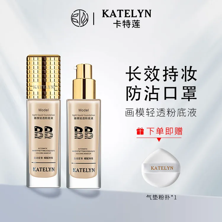KATELYN/卡特莲画模轻透不脱妆不易脱妆轻薄服帖成膜遮瑕粉底液