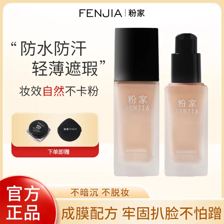 FENJIA/粉家柔纱持妆防水轻薄化妆师专用遮瑕定妆粉底液贴贴