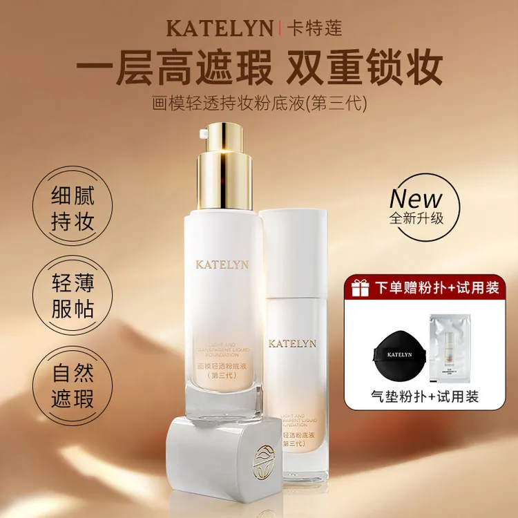 卡特莲画模轻透防汗不脱妆不易脱妆化妆师专用持妆粉底液第三代