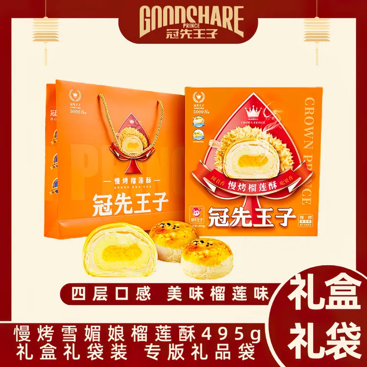 冠先王子-美味榴莲酥9枚*55g礼盒配礼袋装浓郁酥香年货佳节送礼