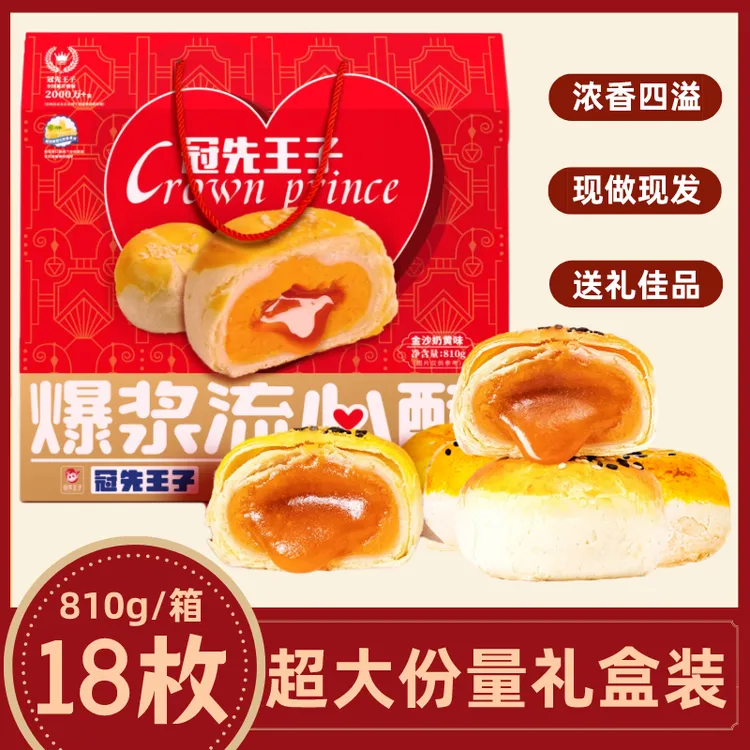 【18个装】冠先王子-年货爆浆流心蛋黄酥810g零食糕点早餐佳节送礼
