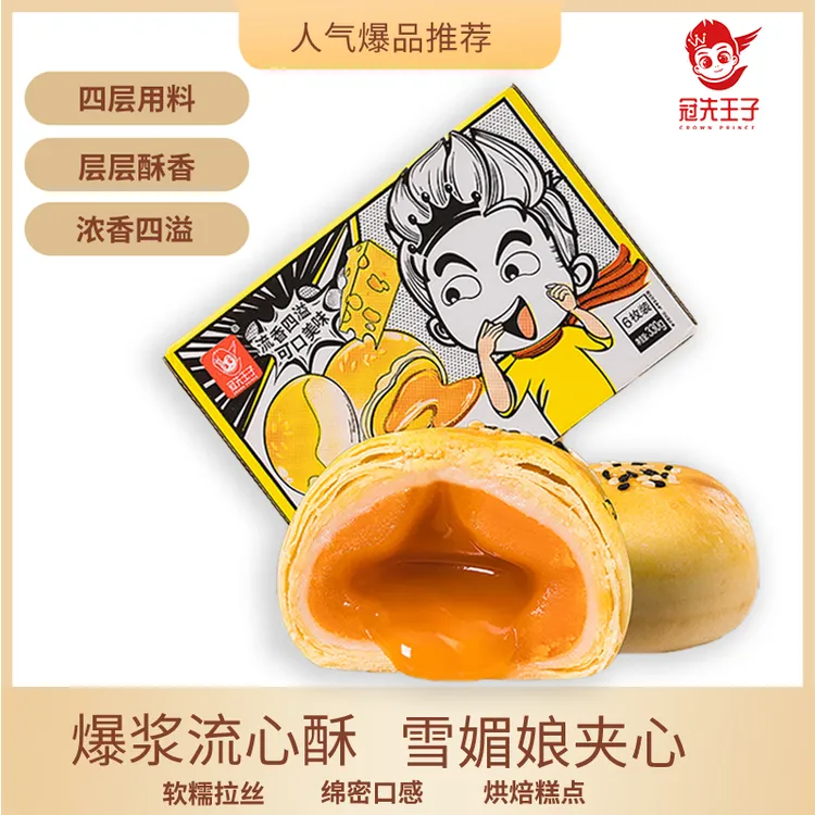 【交个朋友专享】冠先王子-办公零食爆浆流心酥330g解馋香酥四层