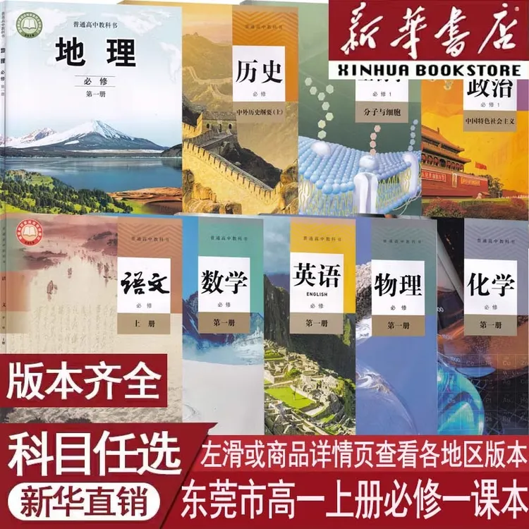 东莞市使用高中必修第一册语数英物化生政历地必修一1人教外研版