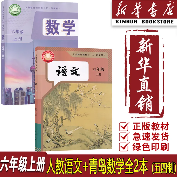 新华书店五四制初中6六年级上册语文数学书课本人教版鲁教版初一1