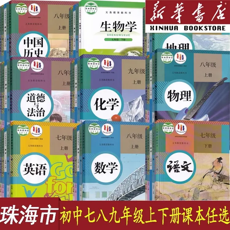 珠海市专用七八九年级上下册单本语数英道历生化物地课本人教北师