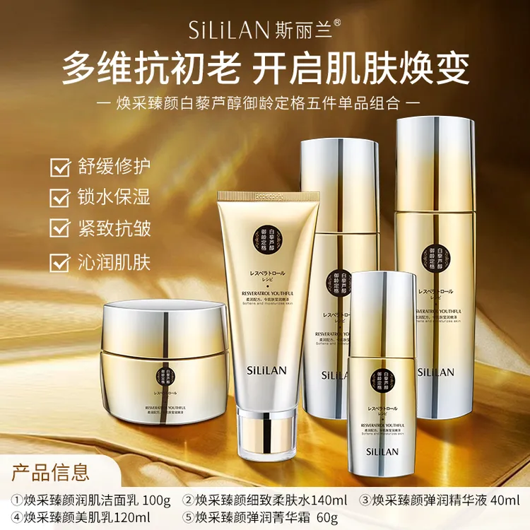 【官方正品】斯丽兰白藜芦醇御龄定格礼盒5件套修护水光补水保湿