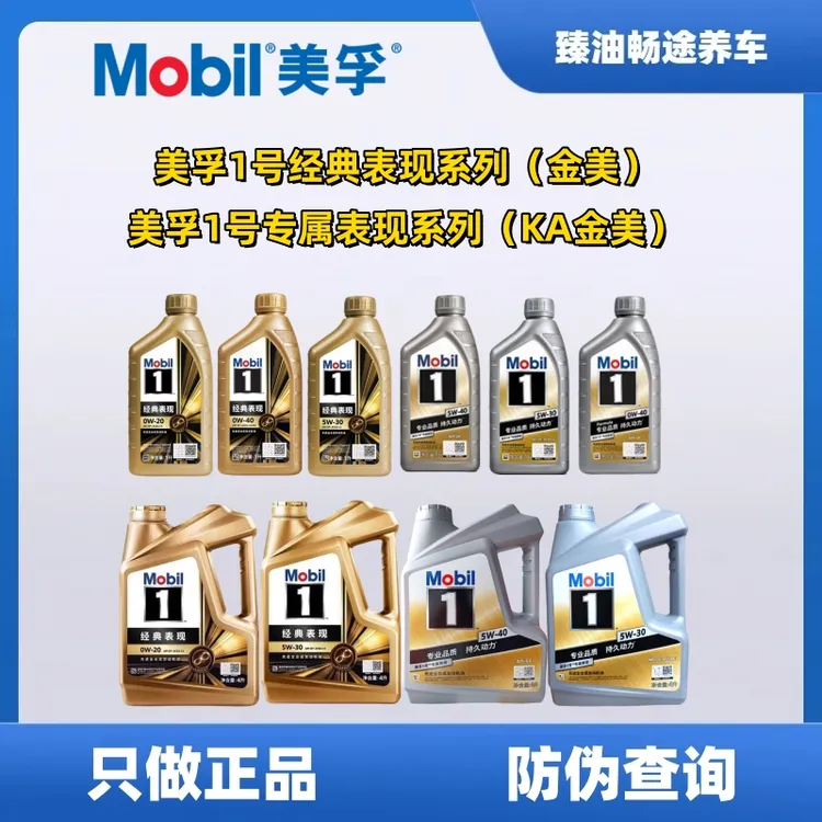 美孚金1号经典表现0W20/30/40 5W30汽车发动机油抗磨长效动力强劲
