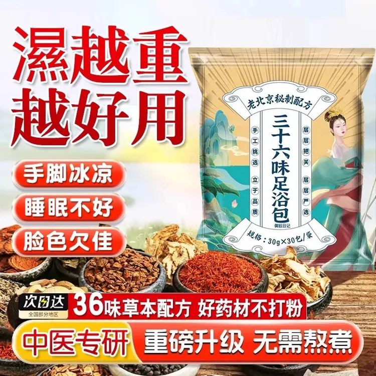 【好物推荐】泡脚药包老北京三十六味足浴艾草老姜纯草本免熬煮正品