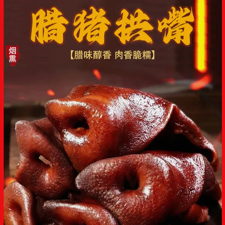 【腊猪拱嘴】湖南农家味道传统工艺腊猪拱嘴 一个起拍