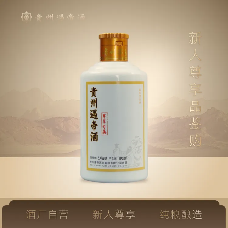 遇帝贵州酒酱香型白酒品鉴小酒版福利酿酒优级小瓶白酒53%Vol100