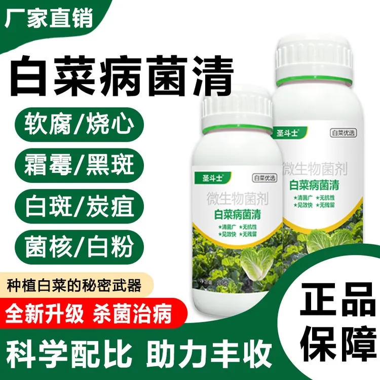 白菜病菌清白菜专用微生物菌剂霜霉软腐灰霉干烧心白菜专用杀菌灵