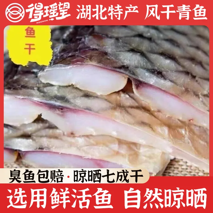 农家风干螺蛳青鱼干乌青鱼湖北特产特大大青鱼干咸鱼干风干青鱼块