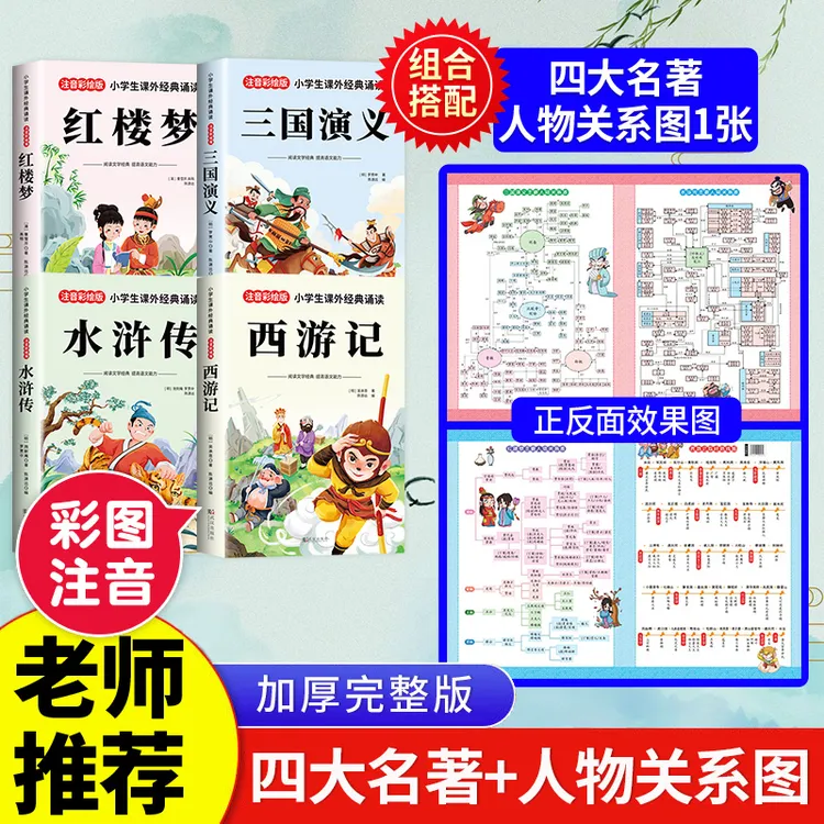 【三只河马】注音彩绘版小学生课外经典诵读四大名著4册+人物关系图
