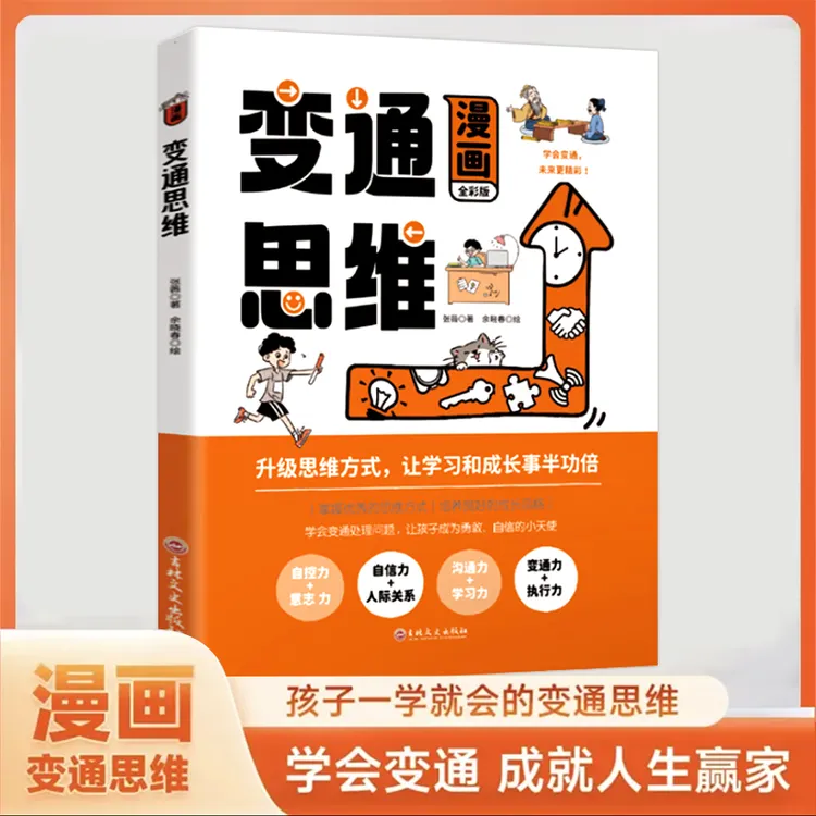 【三只河马】漫画版变通思维儿童益智课外书籍