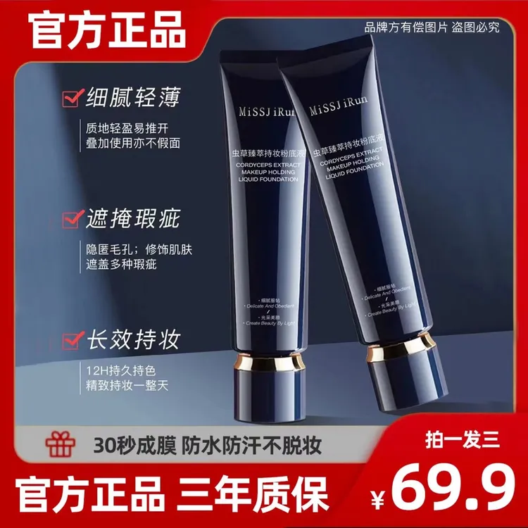 【正品保障】MISSJIRUN虫草臻萃持妆粉底液蓝管防水不脱妆平替好物
