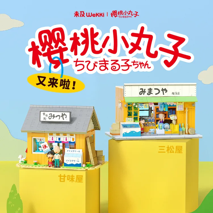 【新品】未及樱桃小丸子联名三松屋甘味屋日式街景积木玩具礼物