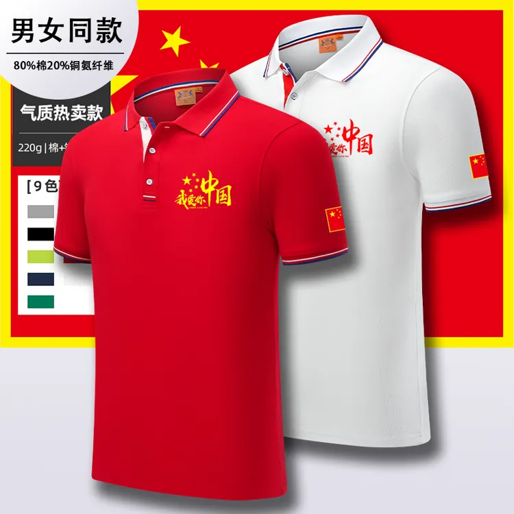 新款我爱你中国五星印花T恤国庆中国红色T恤十一纪念polo衫可定制