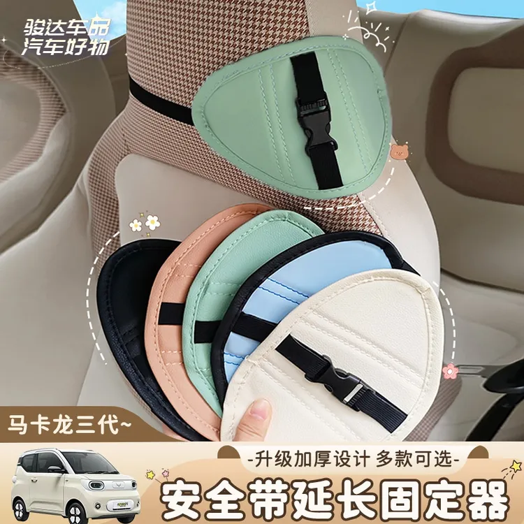 五菱mini三代马卡龙车内饰安全带延长专用座椅实用汽车用品固定