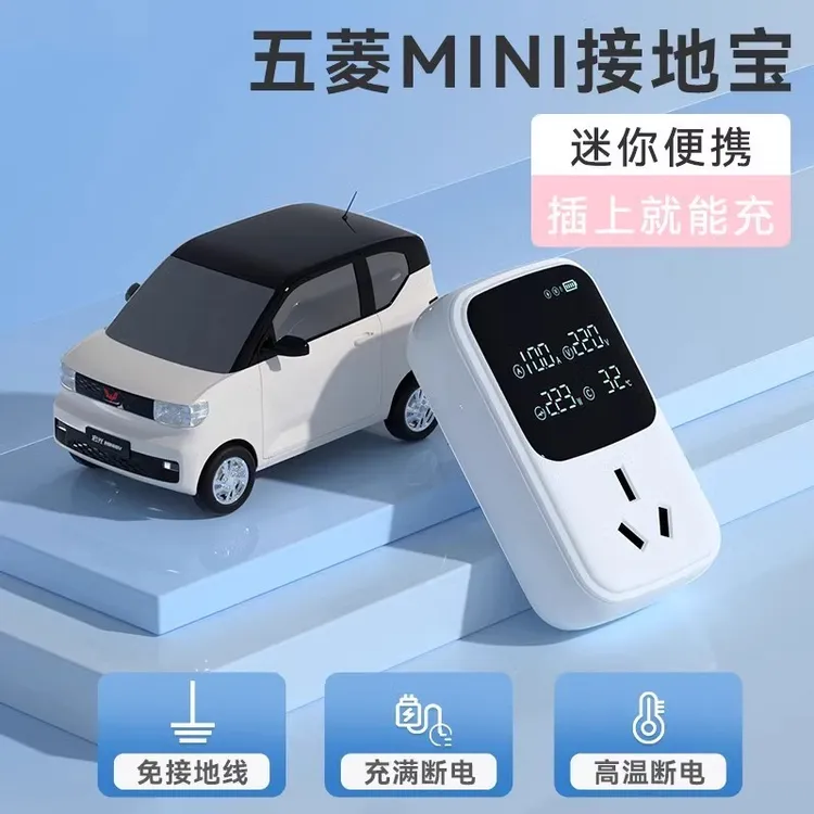 五菱宏光mini免接地线接地宝通用新能源车充电转换器头安全地线宝