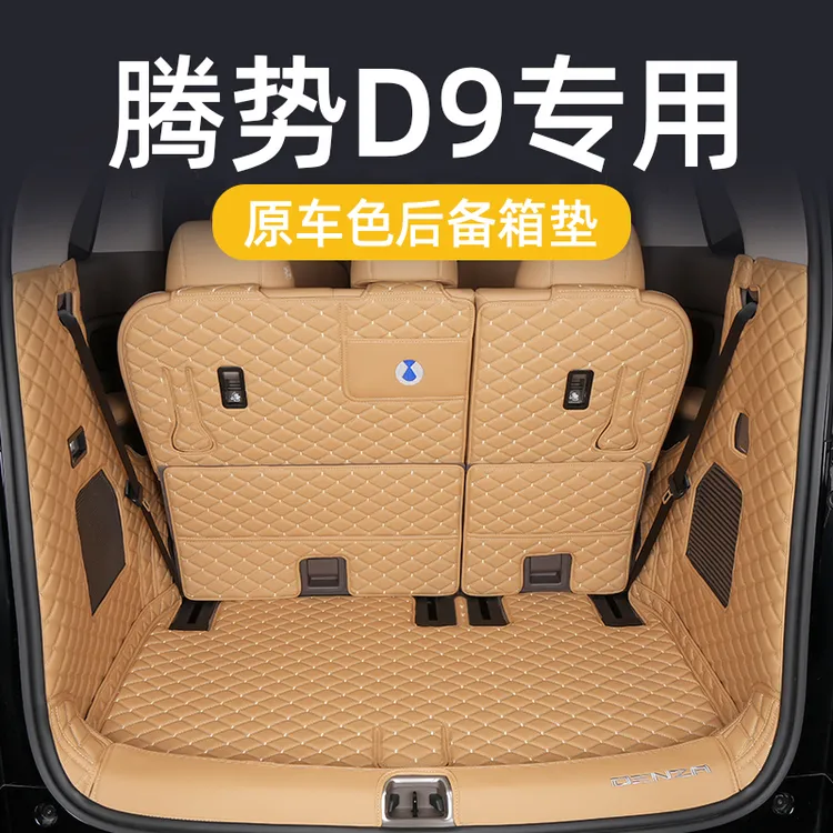 专用 22-25款腾势D9后备箱垫尾箱垫全包围防刮放水车用品大全内饰