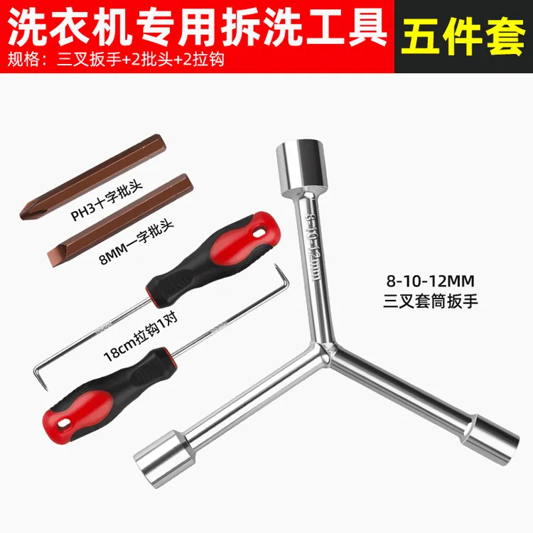 洗衣机清洗维修三叉扳手套筒螺丝刀工具