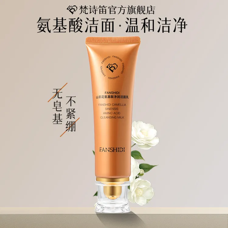 FANSHIDI/梵诗笛王小萌梵诗笛-山茶花氨基酸净润洁面乳（BD）清洁
