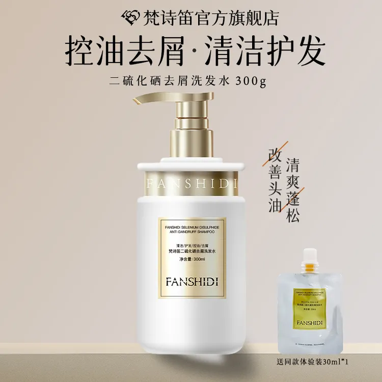 梵诗笛二硫化硒去屑洗发水