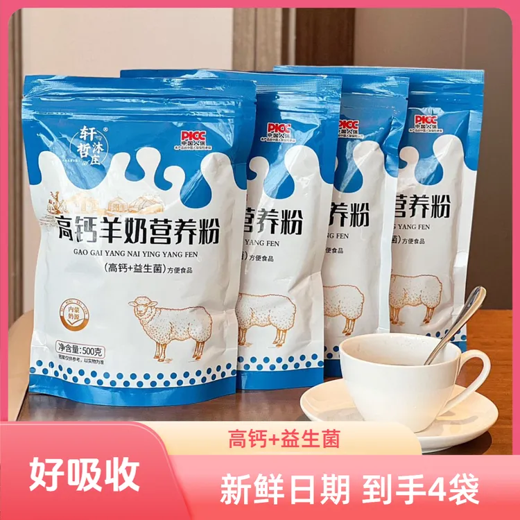（高钙+益生菌）高钙羊奶营养粉（到手4袋）  好吸收中老年 新鲜日期