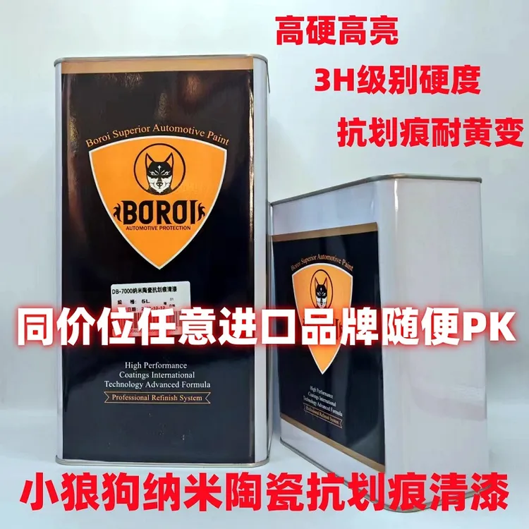 小狼狗纳米陶瓷抗划痕清漆高固含环保进口清漆高亮高硬高流平