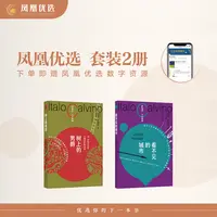 【凤凰优选】卡尔维诺 树上的男爵 译林出版社 外国小说 五本套装