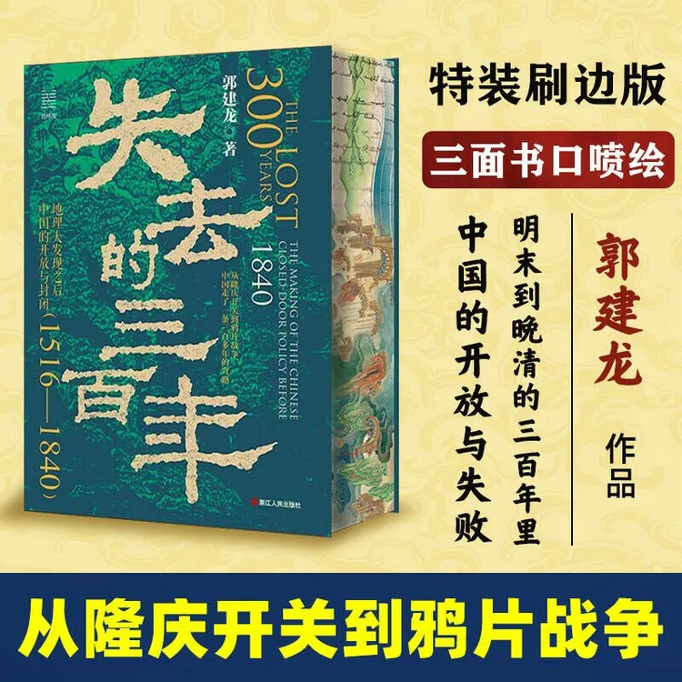 失去的三百年 刷边版 郭建龙 地理大发现之后中国的开放与封闭