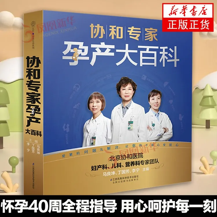 协和专家孕产大百科 孕期书籍大全怀孕书籍备孕书籍胎教