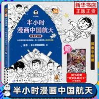 半小时漫画中国航天 探索宇宙篇 陈磊 半小时漫画团队 新华正版书