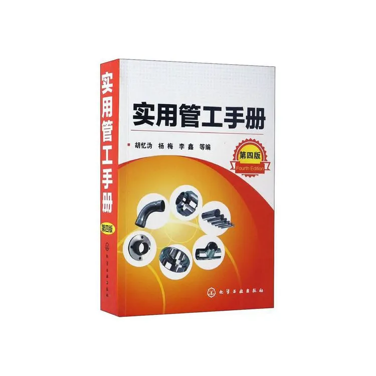 实用管工手册  第四版 胡忆沩 著  化学工业出版社  技能培训 
