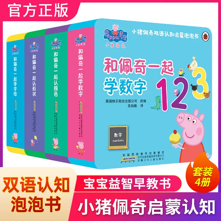 小猪佩奇双语认知启蒙泡泡书(全4册) 幼儿宝宝早教启蒙双语读本
