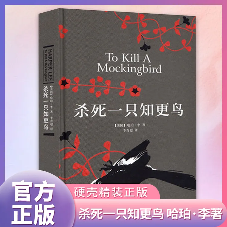 杀死一只知更鸟 硬壳精装版 哈珀李 译林出版社 文学小说正版书籍