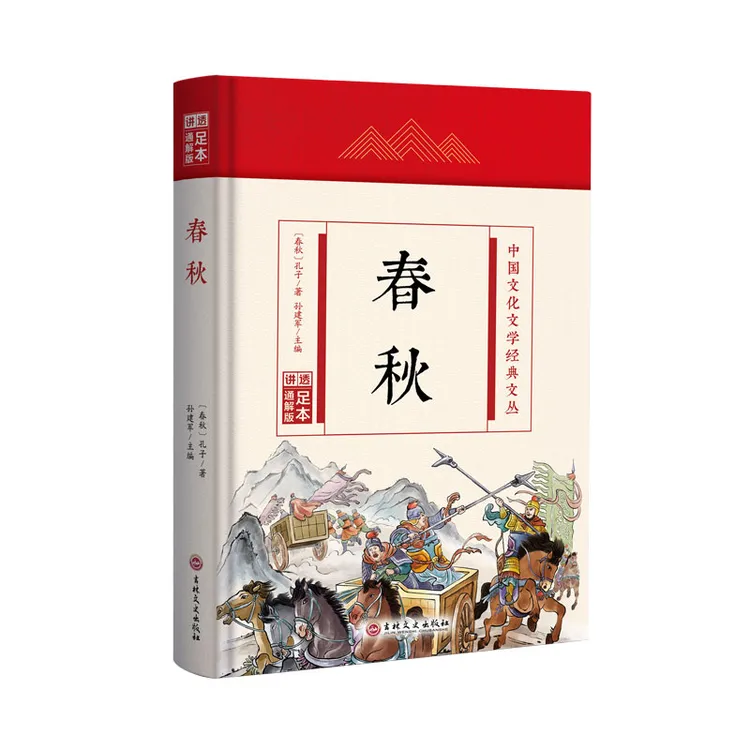 中国文化文学经典文丛--春秋 精装版 孔子 新华正版书籍