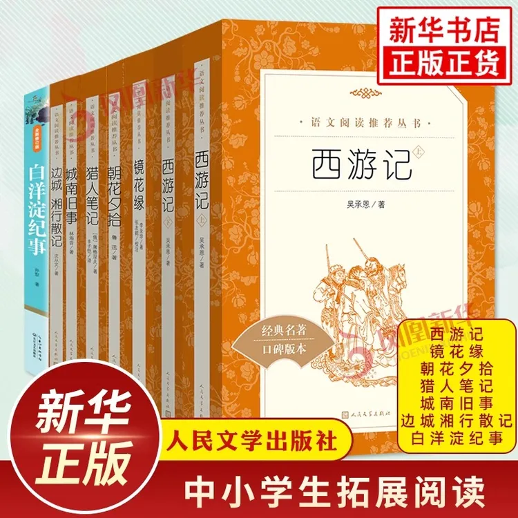 朝花夕拾西游记人民文学出版社初中初一7年级上册语文拓展文学