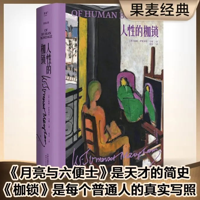 人性的枷锁 威廉·萨默塞特·毛姆 现代外国文学小说 正版书籍