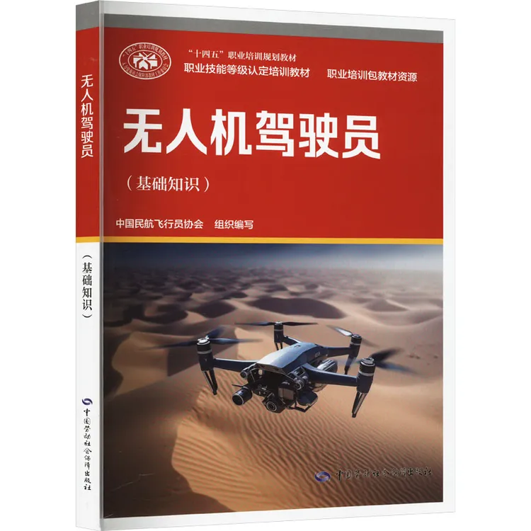 无人机驾驶员（基础知识） 职业技能等级培训教材 新华正版书籍